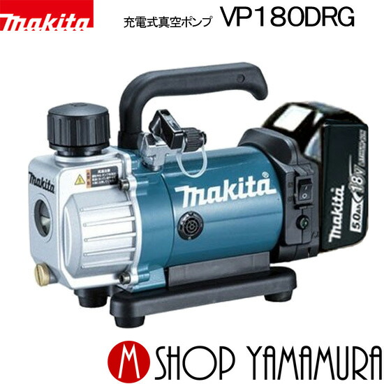 マキタ(Makita) 充電式真空ポンプ 18V VP180DZ マキタ 18V コードレス真空ポンプ VP180DZ 本体のみ(バッテリ