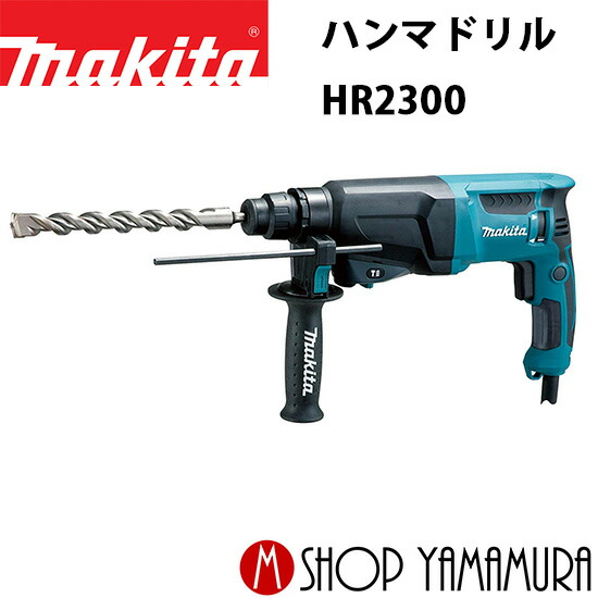 【正規店】 マキタ ハンマドリル HR2300 (SDSプラス) 23mm 穴あけ専用2モード makita