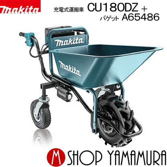【大型商品】【正規店】 マキタ 充電式運搬機 CU180DZN バケット荷台 A-65486 セット バッテリ・充電器別売｜マキタショップヤマムラ京都
