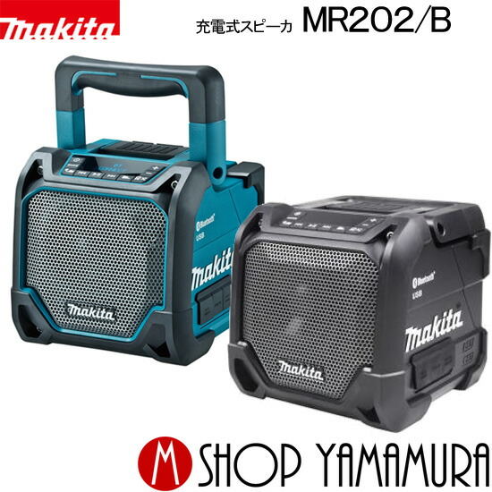 楽天市場 Ss期間限定 エントリー全品p5倍 450円offクーポン 正規店 マキタ Makita 充電式スピーカ Mr2 Mr2b 本体のみ バッテリ 充電器別売 マキタショップヤマムラ京都