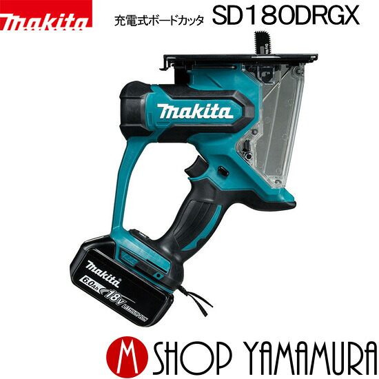 【正規店】 マキタ 充電式ボードカッタ SD180DRGX(18V 6.0Ah) makita｜マキタショップヤマムラ京都