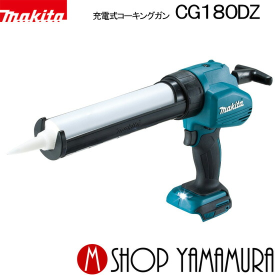 (全商品P 5倍)(20日は5の付く日) マキタ 充電式コーキングガン 18V CG180DZ 本体のみ(バッテリ・充電器別売り)