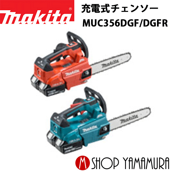 【正規店】 マキタ 充電式チェンソー MUC356DGF(青)/DGFR(赤) ガイドバー長さ350mm 付属品:バッテリBL1860B×2本・2口急速充電器DC18RD 36V(6.0Ah)