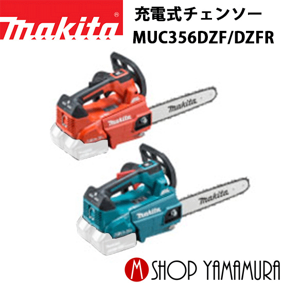 【正規店】 マキタ 充電式チェンソー MUC356DZF/DZFR 本体のみ ガイドバー長さ350mm 36V