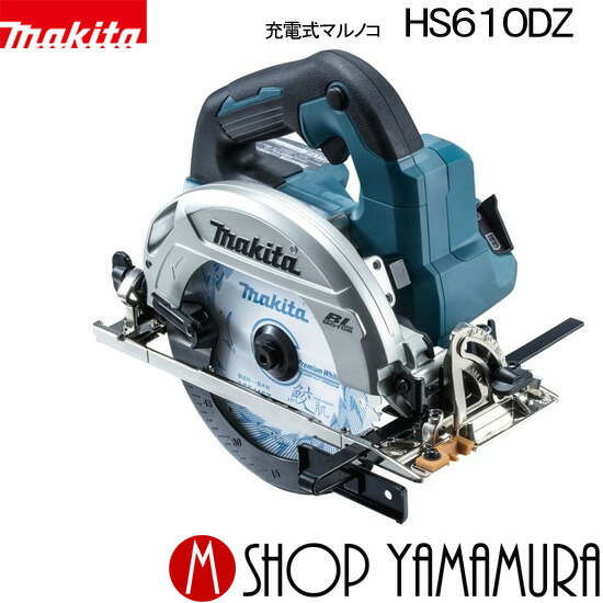 (マラソン期間限定全商品P5倍) 165mm 充電式マルノコ HS610DZ 18V 本体のみ(鮫肌チップソー付き、バッテリ・充電器・ケース別売り) 「鮫肌」仕様登場! 無線連動 非対応です