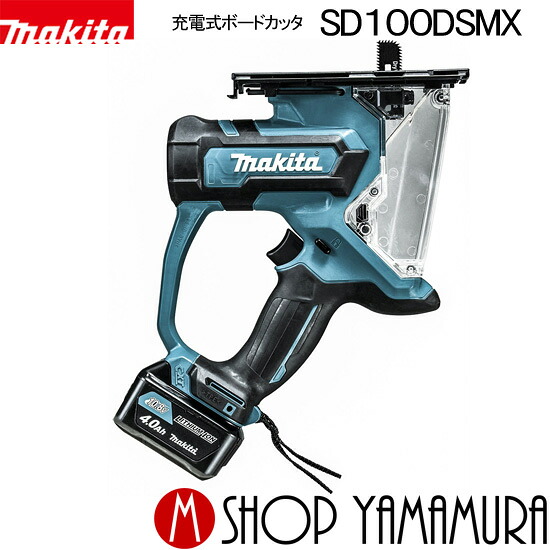 【正規店】 マキタ 充電式ボードカッタ SD100DSMX (10.8V 4.0Ah) makita