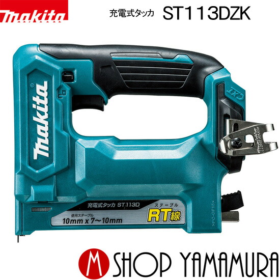 楽天市場】【正規店】 マキタ 充電式 タッカ ST313DSH ステープルCT線専用 10.8V 1.5AhK  バッテリBL1015・充電器DC10SA・ケース付 makita : マキタショップヤマムラ京都