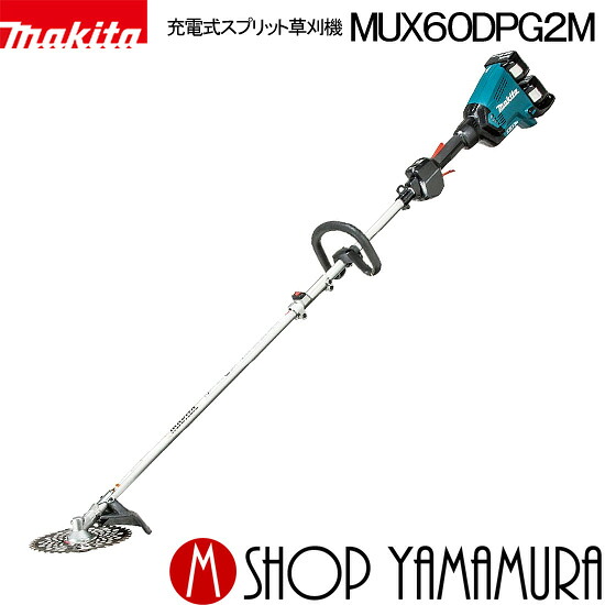 【大型商品】【正規店】 マキタ 充電式スプリット草刈機 MUX60DPG2M(6.0Ah) リチウムイオン36V(18V×2本)草刈刃230ｍｍ！ makita 55,735円