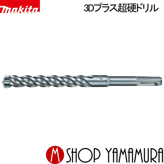 【正規店】 マキタ 3Dプラス超硬ドリル A-55083 (SDSプラスシャンク) 径26.0mm 全長265mm×有効長215mm ハンマドリル用 部品 makita