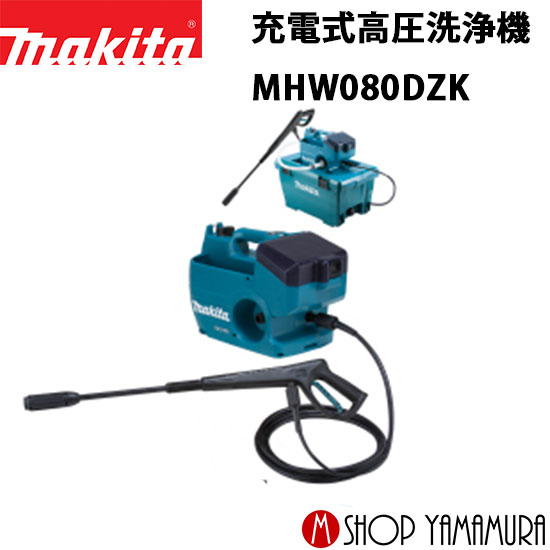 マキタ充電式高圧洗浄機MHW080DPG2 マキタ 充電式高圧洗浄機 MHW080DPG2 - YouTube