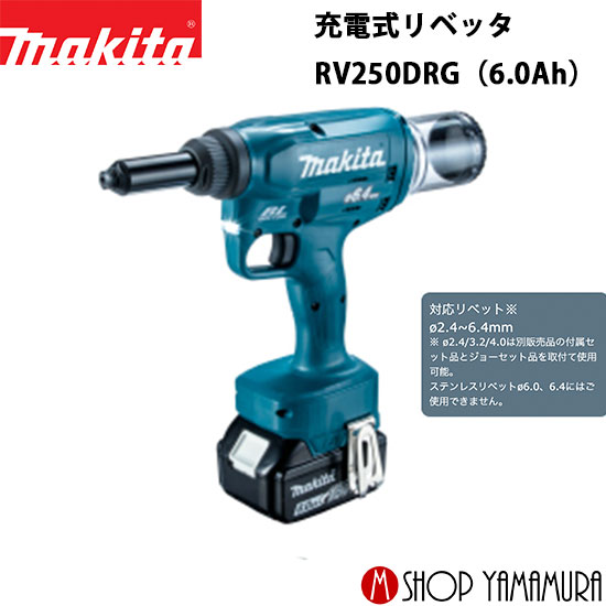 (電動工具 P5倍)(最大400円OFFクーポンあり) マキタ makita 充電式リベッタ RV250DRG(6.0Ah) 付属品(4.8 6.0 6.4用付属セット品・バッテリBL1860B・充電器DC18RF・ケース付)