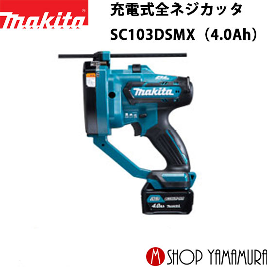 楽天市場】マキタ電動工具 10.8V充電式全ネジカッター SC103DSMX