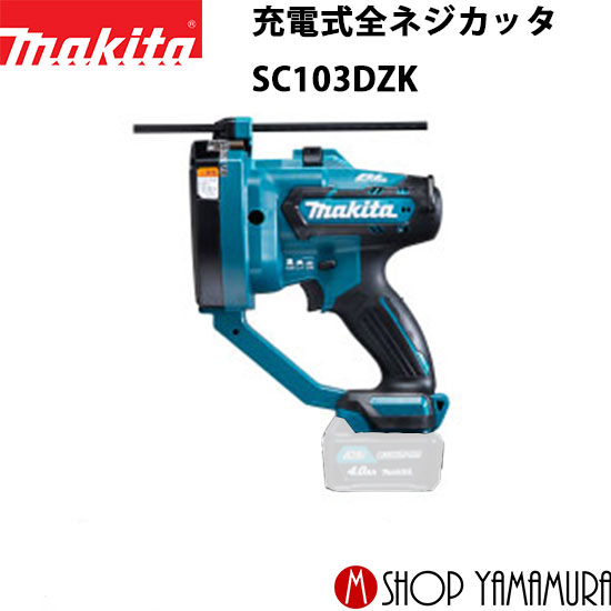 楽天市場】(スーパーSALE中は特価・Pアップ品あり)【正規店】 マキタ 充電式全ネジカッタ SC103DSMX (4.0Ah)  付属品(バッテリBL1040B×2本・充電器DC10SA・システムケース付) makita 10.8V スライド式 : マキタショップヤマムラ京都