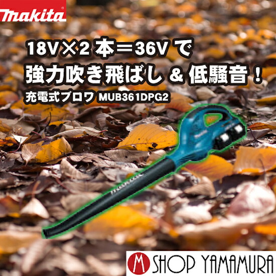 【正規店】 マキタ 充電式ブロア MUB361DPG2 42,893円