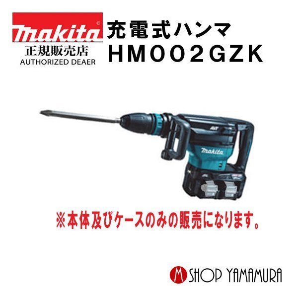 楽天市場】【正規店】マキタ makita 40V 充電式ハンマ HM001GRMX : マキタショップヤマムラ京都