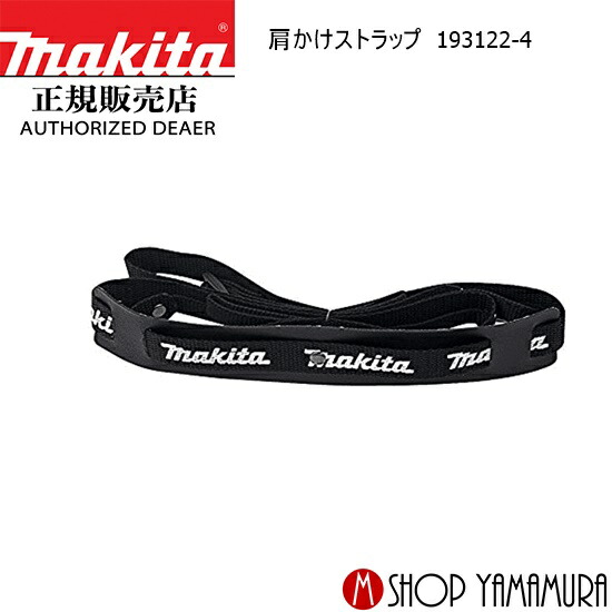 8個セット 楽天市場】マキタ電動工具 全ネジカッター用肩掛けストラップ