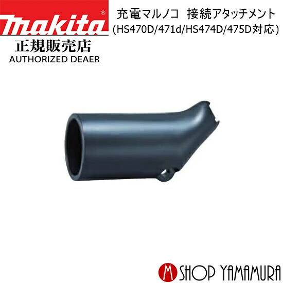 Momoページ マキタ 194202-9 ダストノズルセット品(適合機種：充電式