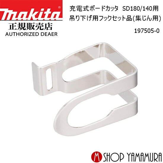 楽天市場】マキタ 吊り下げ用フックセット品 197505-0 ボード