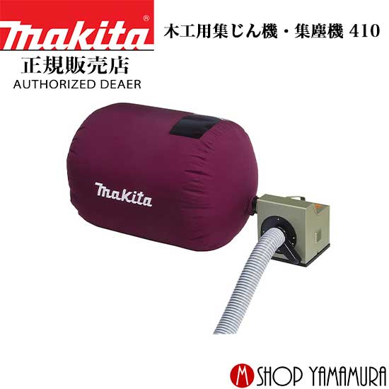 楽天市場】マキタ 410 木工用集じん機 集塵機 最大風量:8.7m3