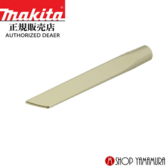 楽天市場】【正規店】マキタ 集じん機用ベンディングパイプ