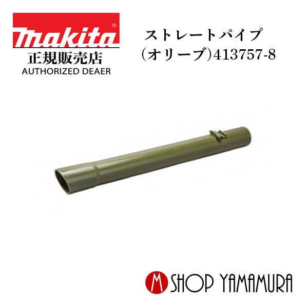 楽天市場】(電動工具P+5倍)【正規店】マキタ ストレートパイプ320 459246-9 充電式クリーナー makita : マキタショップヤマムラ京都