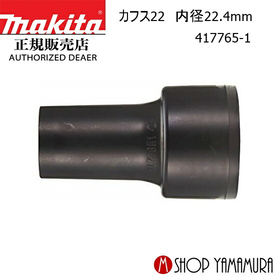 楽天市場】(マキタ) 集じん機用 ホースジョイントセット品26-38 192247