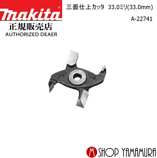 【正規店】マキタ 三面仕上カッタ A-22741 部品 33.0ミリ(33.0mm) 部品 makita|マキタショップヤマムラ京都