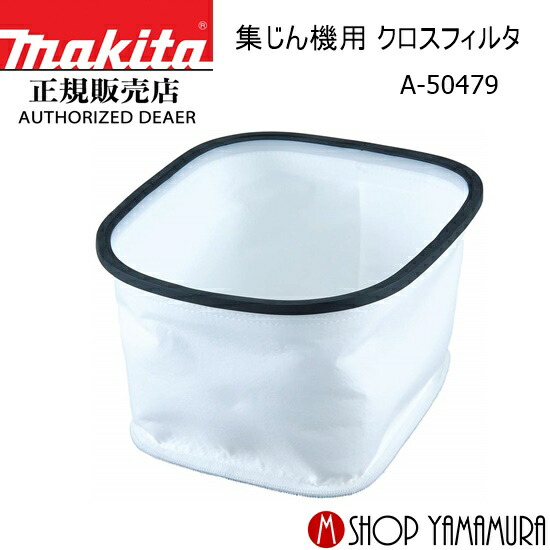 楽天市場】【正規店】 マキタ 集じん機用 水専用フィルタ A-50619