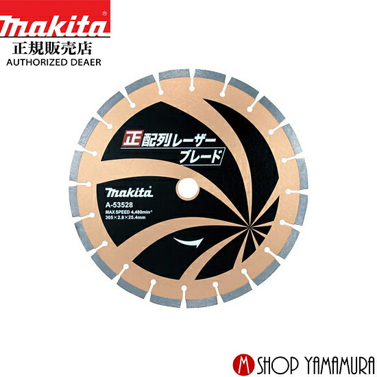 【正規店】 マキタ ダイヤモンドホイール A-53528 正配列レーザーブレード 外径305mm makita