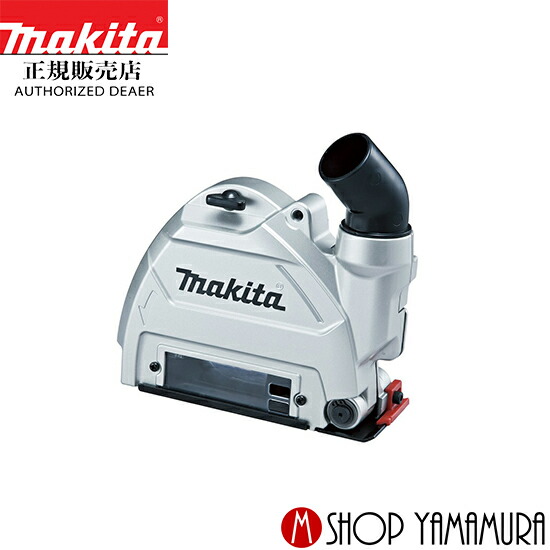 (電動工具 P5倍)(最大400円OFFクーポンあり) マキタ makita 100mm 125mm ダ イヤモンドホイール用集じんカバー A-58182
