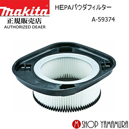 【正規店】 マキタ HＥPAパウダフィルター A-59374 集じん機 makita