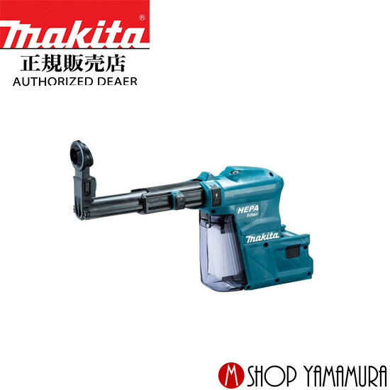 (電動工具 P5倍)(最大400円OFFクーポンあり)マキタ makita 28mm充電式ハンマドリル用 集じんシステム DX03 A-67125 HR282D用