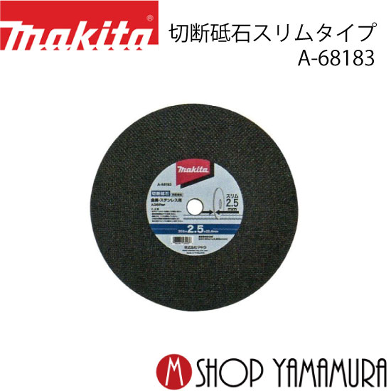(39ショップ買い回り!)(20日は工具P 5倍!) マキタ 切断砥石 スリムタイプ355mm(25枚入) A-68183