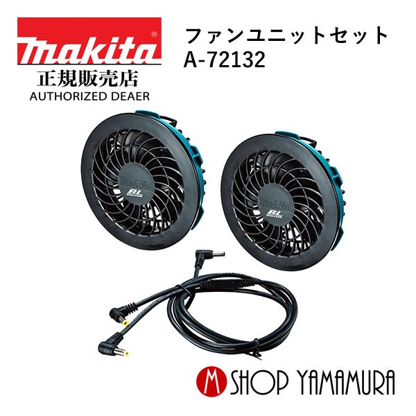 マキタ A-72132 ファンユニットセット　１４.4vバッテリー充電器セット マキタ makita ファンユニットセット A-72132 ※接続用ケーブル