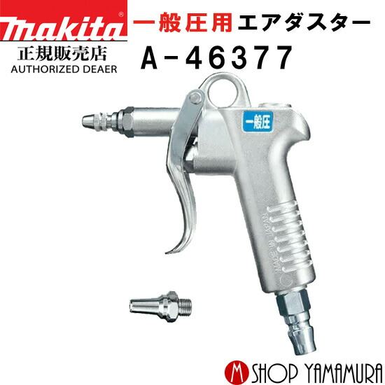 (電動工具 P5倍)(最大400円OFFクーポンあり) マキタ makita 一般圧用エアダスター A-46377