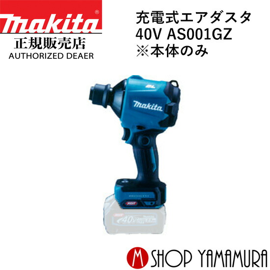 楽天市場】【正規店】 マキタ 充電式エアダスタ AS001GRD (充電器