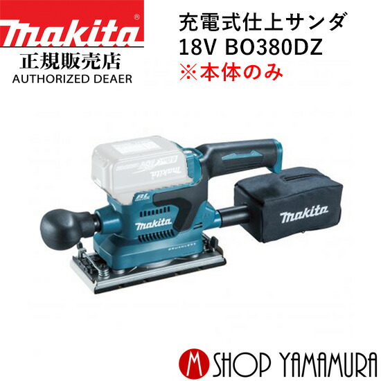 【楽天市場】【正規店】マキタ 充電式仕上サンダ BO380DRG 18V (バッテリBL1860B・充電器DC18RF付) makita : マキタ ショップヤマムラ京都