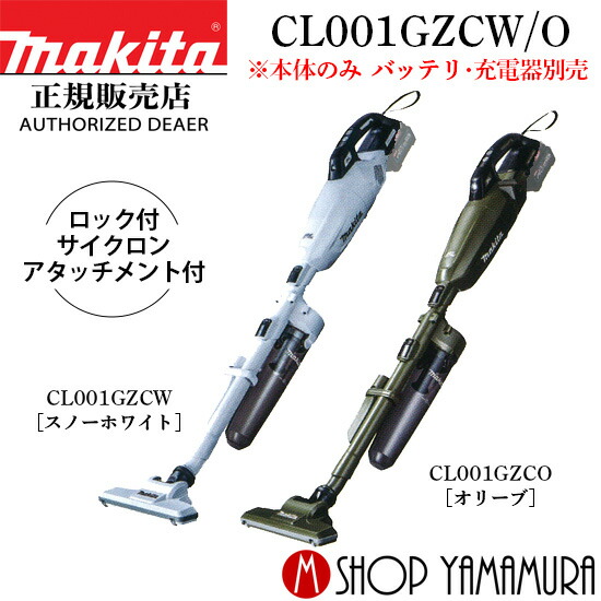 【楽天市場】【正規店】 マキタ 充電式クリーナー CL001GRDW/O