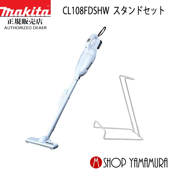 楽天市場 スーパーセール44倍 P10倍 クーポン有 正規店 マキタ コードレス 掃除機 充電式クリーナー Cl108fdshw スタンドセット 送料無料 マキタショップヤマムラ京都