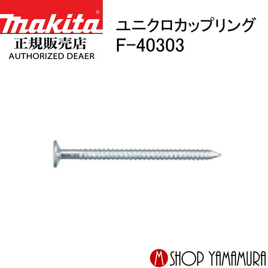 【正規店】マキタ ポケットネイル F-40303 内装 ユニクロカップリング 150本×10巻×5箱 PKR1830XMカップ 長さ30mm makita|マキタショップヤマムラ京都