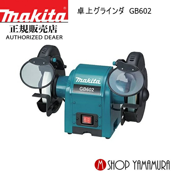 (電動工具 P5倍)(最大400円OFFクーポンあり) マキタ makita 卓上グラインダ GB602