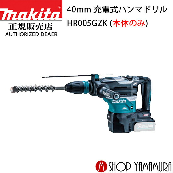 正規店】 マキタ 充電式ハンマドリル HR005GZK 40Vmax 40mm 本体のみ 正規店】 マキタ 充電式ハンマドリル HR005GZK 40Vmax 40mm 本体のみ