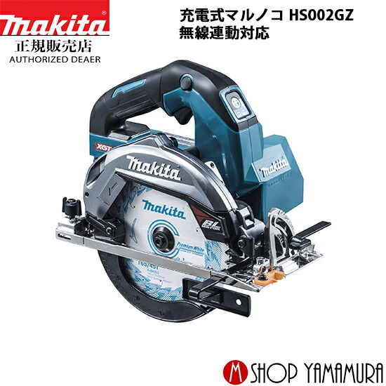 【正規店】マキタ 充電式マルノコ HS002GZ 40V 165mm 無線連動「対応」ワイヤレスユニット別売 本体のみ(バッテリ・充電器・ケース別売) makita 28,209円