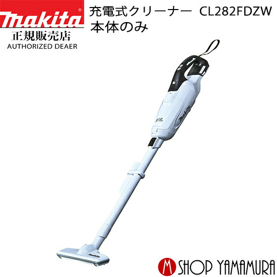 楽天市場 スーパーセール44倍 P10倍 クーポン有 正規店 マキタ Makita 充電式コードレスクリーナー 掃除機 Cl2fdzw 本体のみ バッテリ 充電器別売 マキタショップヤマムラ京都