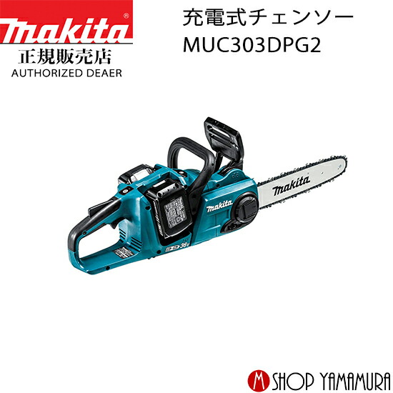 【正規店】 マキタ 充電式チェンソー MUC303DPG2 ガイドバー 300mm 付属品(バッテリBL1860B×2本・2口急速充電器DC18RD付) makita 18V 36V