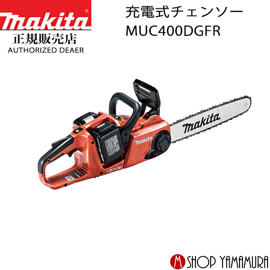 【正規店】 マキタ 充電式チェンソー MUC400DGFR 付属品(バッテリBL1860B×2本・2口急速充電器DC18RD付) ガイドバー 400mm 形式 25AP-84E makita 18V 36V