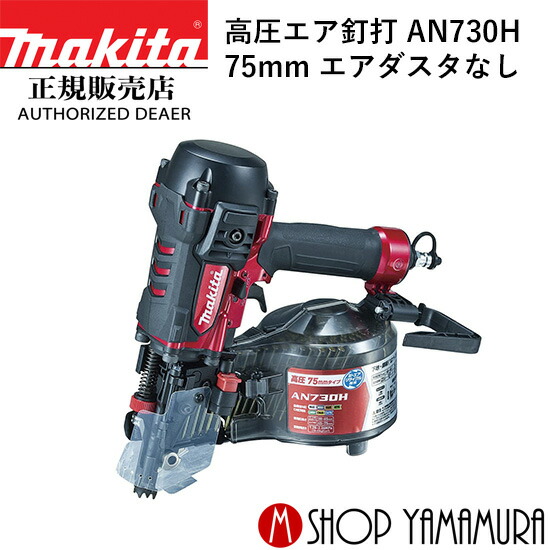 【正規店】 マキタ 75mm 高圧エア釘打 AN730H エアダスタなし makita