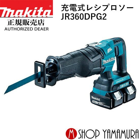 【正規店】 マキタ 充電式レシプロソー JR360DPG2 18V 36V レシプロ刃別売 makita｜マキタショップヤマムラ京都