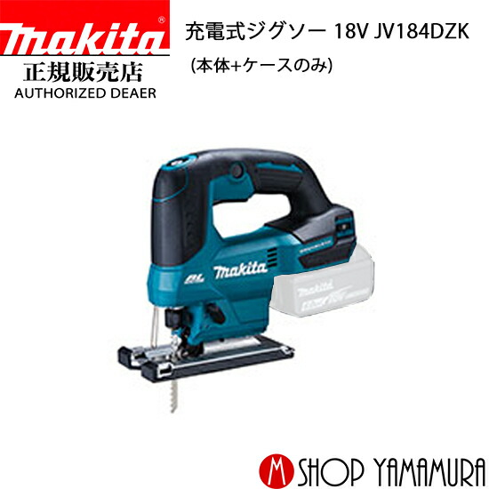 楽天市場】マキタ JV184DZK 充電式ジグソー 18V 本体のみ