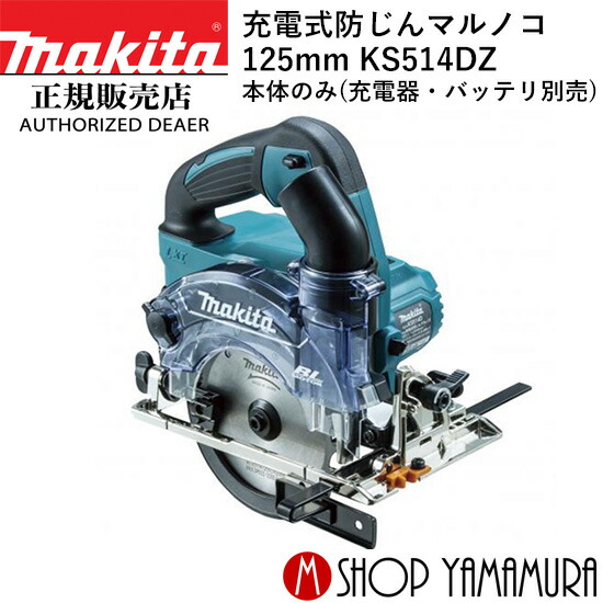 (1日はワンダフルデー)【正規店】マキタ 充電式防じんマルノコ KS514DZ 18V(6.0Ah) 125mm ダストカバー仕様  本体のみ(バッテリ・充電器・ケース・チップソー別売) makita | マキタショップヤマムラ京都